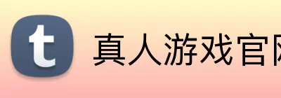 真人游戏官网 Logo